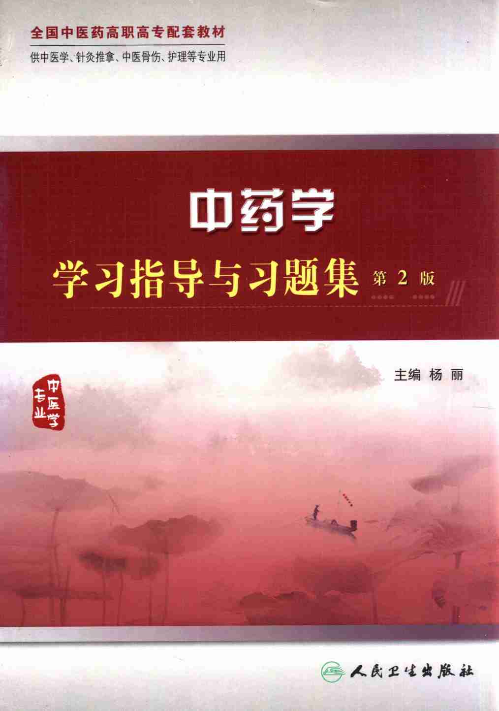 全国中医药高职高专配套教材  中药学学习指导与习题集